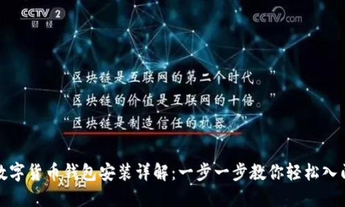 数字货币钱包安装详解：一步一步教你轻松入门