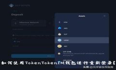 如何使用TokenTokenIM钱包进行重新登录？