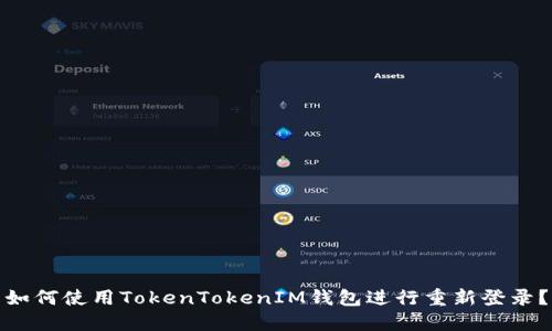 如何使用TokenTokenIM钱包进行重新登录？
