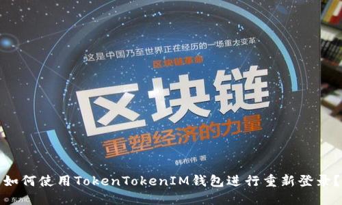 如何使用TokenTokenIM钱包进行重新登录？