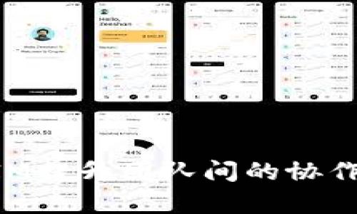 如何利用TokenIM提升团队间的协作效率与沟通质量