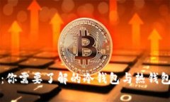 比特派：你需要了解的冷钱包与热钱包的区别