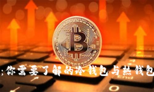 比特派：你需要了解的冷钱包与热钱包的区别