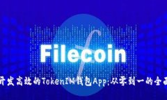 如何开发高效的TokenIM钱包App：从零到一的全面指
