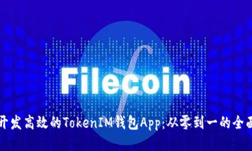 如何开发高效的TokenIM钱包App：从零到一的全面指南