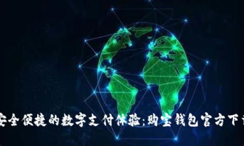 畅享安全便捷的数字支付体验：购宝钱包官方下载指南