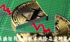 区块链钱包的技术风险及应对策略