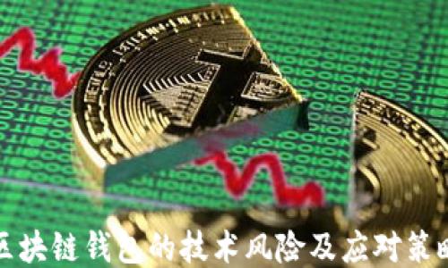 
区块链钱包的技术风险及应对策略