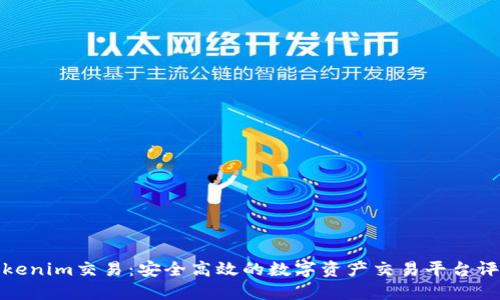 Tokenim交易：安全高效的数字资产交易平台评测