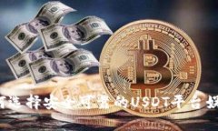 如何选择安全可靠的USDT平台娱乐？