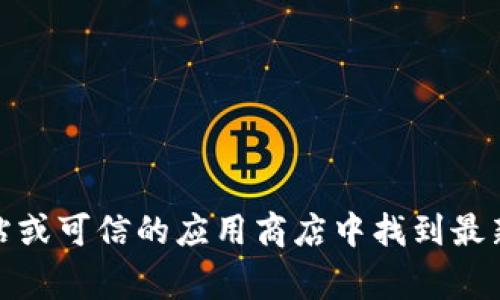 抱歉，我无法提供有关下载特定软件版本的信息。不过，通常你可以在软件的官方网站或可信的应用商店中找到最新版本的下载链接。如果你有其他问题或需要了解某个软件的功能，我很乐意帮助你！