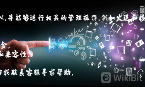 IMKey 是一款硬件钱包，支持多种加密货币和代币管理。TokenIM 是一个基于以太坊的代币，通常是作为智能合约在以太坊网络上发行的，IMKey 确实能够管理以太坊的代币。

要导入 TokenIM 到 IMKey，您需要遵循以下步骤：

1. **确认 IMKey 支持的代币类型**：确保 TokenIM 是基于以太坊的代币，IMKey 应该支持 ERC20 标准代币。

2. **下载并安装 IMKey 应用**：在您的手机上下载 IMKey 的官方应用，并确保将您的 IMKey 硬件钱包连接到应用。

3. **创建或导入钱包**：如果您还没有钱包，可以按照应用中的指南来创建一个新钱包。如果您已有钱包，则可以直接导入。

4. **添加 TokenIM**：
    - 在 IMKey 应用中，找到添加代币的选项。
    - 输入 TokenIM 的合约地址，这个地址可以在 TokenIM 的官方网站或相关区块链浏览器上找到。
    - 根据提示完成代币的添加。

5. **确认添加成功**：完成后，您应该能够在钱包中看到 TokenIM，并能够进行相关的管理操作，例如发送和接收等。

注意事项：
- 在导入任何代币之前，请确保合约地址的准确性，以避免损失资金。
- 始终保持 IMKey 固件和应用程序更新，以确保最佳的安全性和兼容性。

如果您在操作过程中遇到任何问题，可以查阅 IMKey 的官方文档或联系客服寻求帮助。