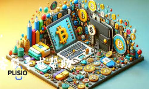 IMKey 是一款硬件钱包，支持多种加密货币和代币管理。TokenIM 是一个基于以太坊的代币，通常是作为智能合约在以太坊网络上发行的，IMKey 确实能够管理以太坊的代币。

要导入 TokenIM 到 IMKey，您需要遵循以下步骤：

1. **确认 IMKey 支持的代币类型**：确保 TokenIM 是基于以太坊的代币，IMKey 应该支持 ERC20 标准代币。

2. **下载并安装 IMKey 应用**：在您的手机上下载 IMKey 的官方应用，并确保将您的 IMKey 硬件钱包连接到应用。

3. **创建或导入钱包**：如果您还没有钱包，可以按照应用中的指南来创建一个新钱包。如果您已有钱包，则可以直接导入。

4. **添加 TokenIM**：
    - 在 IMKey 应用中，找到添加代币的选项。
    - 输入 TokenIM 的合约地址，这个地址可以在 TokenIM 的官方网站或相关区块链浏览器上找到。
    - 根据提示完成代币的添加。

5. **确认添加成功**：完成后，您应该能够在钱包中看到 TokenIM，并能够进行相关的管理操作，例如发送和接收等。

注意事项：
- 在导入任何代币之前，请确保合约地址的准确性，以避免损失资金。
- 始终保持 IMKey 固件和应用程序更新，以确保最佳的安全性和兼容性。

如果您在操作过程中遇到任何问题，可以查阅 IMKey 的官方文档或联系客服寻求帮助。