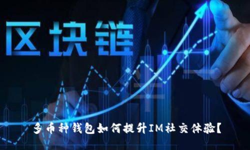 多币种钱包如何提升IM社交体验？