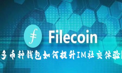 多币种钱包如何提升IM社交体验？