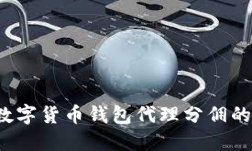如何选择数字货币钱包代理分佣的最佳策略？