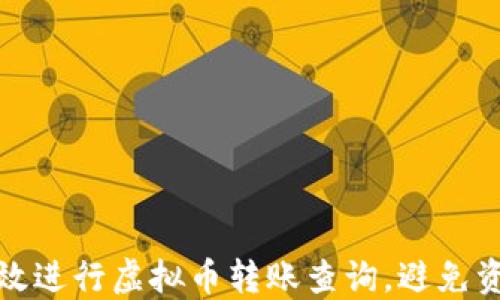 
如何高效进行虚拟币转账查询，避免资金损失