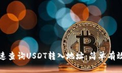 如何快速查询USDT转入地址：简单有效的方法