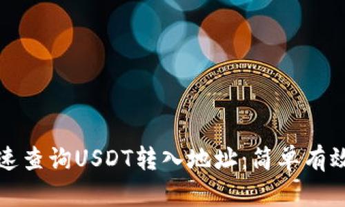 如何快速查询USDT转入地址：简单有效的方法