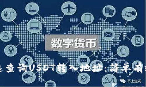 如何快速查询USDT转入地址：简单有效的方法