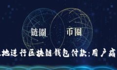 如何安全高效地进行区块链钱包付款：用户痛点