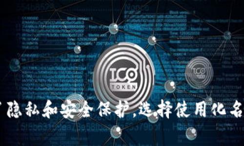 “tokenim”身份名一般不是个人的真实姓名，而是一种网络身份或化名。它常用于区块链、加密货币或在线游戏平台中，用户以此身份进行交易、交流或参与活动。在这些平台上，用户通常会为了隐私和安全保护，选择使用化名或昵称，而不是使用真实姓名。因此，如果你在某个环境中看到了“tokenim”身份名，它更可能是用户的自定义名称，而不是其真实的法律姓名。这种做法旨在保护个人信息，语言，容易被人理解。