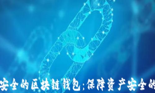
如何选择安全的区块链钱包：保障资产安全的终极指南