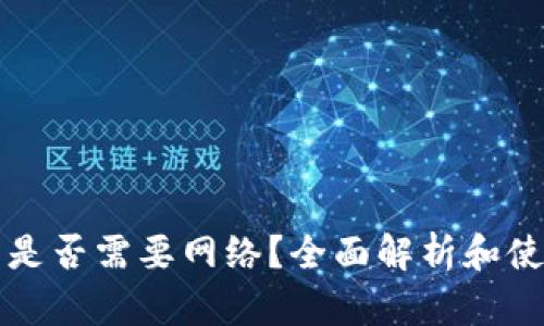 冷钱包是否需要网络？全面解析和使用指南