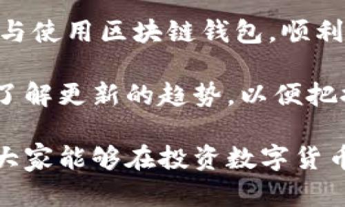 biao ti区块链钱包买哪种最划算？新手必看指南/biao ti

区块链钱包, 购买指南, 数字货币, 投资安全/guanjianci

引言：区块链钱包的必要性与选择
随着区块链技术的迅猛发展，数字货币的普及程度逐渐提升，区块链钱包作为存储和管理数字资产的重要工具，越来越受到人们的关注。那么，如何选择合适的区块链钱包，尤其是在众多选择中挑选一个值得信赖的选项，成为了许多新手投资者面临的首要问题。

一、什么是区块链钱包？
区块链钱包是一个用于存储、发送和接收数字资产（如比特币、以太坊等）的软件或硬件工具。它通过私钥和公钥的配对机制，确保用户能够安全地管理自己的数字货币。因此，选择一个合适的区块链钱包显得至关重要。

二、区块链钱包的种类
区块链钱包主要分为热钱包和冷钱包两大类。热钱包通常是联网状态下的，适用于频繁交易，而冷钱包则是离线状态的，更适合长期储存。

1. 热钱包
热钱包的优点在于便捷性。例如，在线钱包（如Coinbase、Binance等）和手机钱包（如Trust Wallet、MetaMask等）均属于热钱包。它们易于使用，非常适合新手，但由于联网特性，安全性相对较低，易受到黑客攻击。

2. 冷钱包
冷钱包则包括硬件钱包（如Ledger、Trezor）和纸钱包。因为它们不与互联网连接，因此在安全性上优于热钱包，适合长期保存大额数字资产。虽然操作相对复杂，但却能有效降低被黑客攻击的风险。

三、怎么买区块链钱包？
购买区块链钱包的渠道多种多样，用户可以根据自己的需求和预算选择最合适的方式。以下是一些常见的购买方法：

1. 在线市场
许多平台提供数字钱包的在线购买服务，比如Coinbase、Binance等，用户只需注册并完成身份验证，便可購入相应的电子钱包。这种方法便捷，但购买前应仔细查询平台的安全性及用户评价。

2. 硬件钱包商店
对于选购硬件钱包的用户，可以直接访问官方网站或授权零售商进行购买。例如，Ledger和Trezor这两款硬件钱包均可通过官方渠道直接下单。务必避免二手市场，以降低购买到假冒产品的风险。

3. 书籍与教程
新手用户在选择区块链钱包时，也可以通过阅读相关的书籍或教程来获得更多信息。这些资源中的很多都能帮助用户了解不同钱包的优缺点，以及使用方法。

四、如何选购适合的区块链钱包？
选择区块链钱包时需要考虑以下几个因素：

1. 安全性
安全性无疑是选择钱包时的首要考虑因素。一款优秀的钱包应该具备多重身份验证、私钥保护等安全措施。硬件钱包的安全等级普遍高于热钱包，适合长期投资者。

2. 使用便捷性
对于新手来说，使用便捷性非常重要。用户界面简洁、易于操作的钱包，能够帮助新手快速上手。选择时可以查看用户反馈，以获取更直观的使用感受。

3. 支持的币种
不同的区块链钱包支持的数字货币种类不同，用户应根据自身需求选择。如果你计划投资多种数字货币，选择支持多种币种的钱包是个不错的选择。

4. 客服与支持
良好的客户支持服务也是一个重要的选择依据。在使用过程中，可能会遇到各种问题，此时一个专业的客服团队能够帮助用户解决困扰。

五、使用区块链钱包的注意事项
了一款适合的钱包之后，用户在使用过程中也应多加注意。从安全设置到日常使用，都应该保持警惕：

记得定期更换密码，并开启两步验证，确保账户安全。同时，保障个人私钥的安全，绝不可将其透露给任何人，丧失私钥意味着美元资产可能不再可用。

六、总结与展望
区块链钱包的购买与使用是数字货币投资旅程中至关重要的一步。希望通过本指南，能够帮助新手投资者更好地选购与使用区块链钱包，顺利踏上数字资产之路。

随着区块链技术的不断发展，数字货币生态系统将日趋完善，相关的投资机会也将不断增加。保持对行业动向的关注，了解更新的趋势，以便把握未来的投资机会。

在撰写这个文章时，我们引入了多样化的语言表达和情感化的细节，力求让内容更具人情味，便于读者产生共鸣。希望大家能够在投资数字货币的道路上披荆斩棘，攀登高峰！