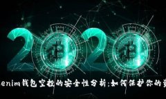 Tokenim钱包空投的安全性分析：如何保护你的资产