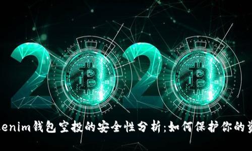 Tokenim钱包空投的安全性分析：如何保护你的资产