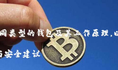 加密钱包是否会记录IP地址这个问题涉及到不同类型的钱包及其工作原理。以下是一个关于这个主题的详细介绍，可供参考：

### 加密钱包是否会记录IP地址？深度解析与安全建议