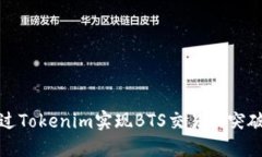如何通过Tokenim实现BTS交易的突破性进展