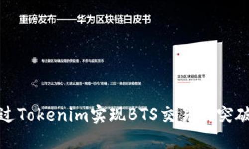如何通过Tokenim实现BTS交易的突破性进展
