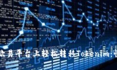 如何在欧易平台上轻松转移Tokenim：快速指南