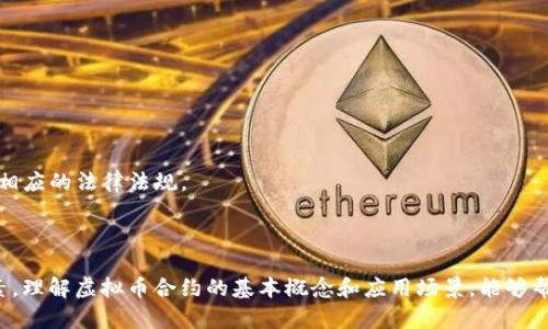 虚拟币的合约是指在区块链和加密货币领域中，通过智能合约技术，自动化地执行、管理和确认各类交易和协议的程序。合约本质上是一些预先设定的规则和条件，当满足这些条件时，合约会自动执行相应的操作。

### 虚拟币合约的主要特征

1. **智能合约**：
   智能合约是一段代码，写在区块链上。当特定条件被满足时，它可以自动执行合约条款。这种合约可以用来创建去中心化金融（DeFi）应用、交易所、数字资产的管理等。

2. **去中心化**：
   虚拟币合约通常运行在去中心化的区块链网络上，这意味着没有单一的实体可以控制这些合约。所有参与者都可以在相同的条件下访问合约。

3. **透明性**：
   所有合约的条款和执行过程都对所有网络成员透明，任何人都可以查看合约的代码和执行记录，这有助于增加信任。

4. **不可篡改性**：
   一旦合约被部署在区块链上，任何人都无法更改其内容。这一特性保护了合约不被恶意篡改。

### 虚拟币合约的应用场景

虚拟币合约在多个场景中得到了应用。以下是一些典型的例子：

- **去中心化金融（DeFi）**：用户可以通过智能合约进行借贷、交易等活动，而不需要依赖传统金融中介。
  
- **供应链管理**：公司可以利用智能合约确保每个环节的透明和可追溯性，有效降低运营成本。

- **NFT（非同质化代币）**：通过合约自动管理数字资产的所有权和转让。

- **投票系统**：智能合约可以确保投票的公正性和透明性，创建无信任环境。

### 如何参与虚拟币合约

1. **选定平台**：
   选择适合的区块链平台，如以太坊、币安智能链等，了解其合约标准和开发环境。

2. **学习合约语言**：
   熟悉智能合约的编程语言，如Solidity（以太坊）或Vyper等，掌握合约的编写和部署。

3. **编写合约**：
   根据需求编写合约，确保逻辑清晰，并且经过全面测试，以避免漏洞和错误。

4. **部署合约**：
   将合约部署到区块链上，通常需要支付一定的网络费用（Gas fee）。

5. **监控与维护**：
   部署后要持续监控合约的运行状态，及时修复可能出现的问题。

### 常见的问题与挑战

在使用虚拟币合约时，也会面临一些挑战：

- **合约漏洞**：如果合约代码中存在漏洞，可能会导致资产损失。

- **法律合规**：不同国家对智能合约的法律地位、税收等有不同的规定，需遵循相应的法律法规。

- **技术复杂性**：普通用户可能难以理解合约的细节，参与度受到限制。

在虚拟币迅速发展的背景下，合约作为基础构件，正成为各类创新应用的核心元素。理解虚拟币合约的基本概念和应用场景，能够帮助用户更好地参与到这一新兴的数字经济中去。