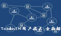 如何有效解决TokenIM用户痛点：全面解析与最佳实