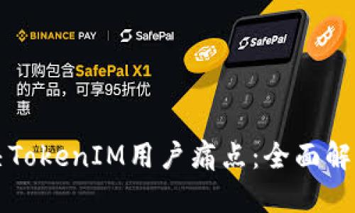 如何有效解决TokenIM用户痛点：全面解析与最佳实践