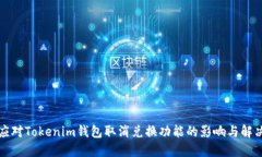 如何应对Tokenim钱包取消兑换功能的影响与解决方