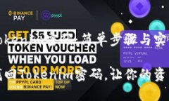 如何找回Tokenim密码：简单步骤与实用技巧如何快