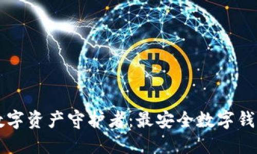 您的安全数字资产守护者：最安全数字钱包推荐指南