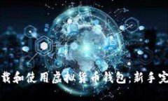 如何下载和使用虚拟货币钱包：新手完全指南
