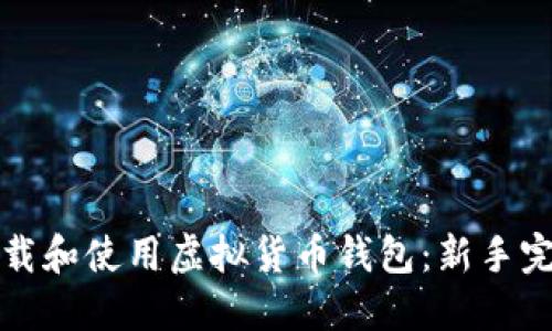 如何下载和使用虚拟货币钱包：新手完全指南