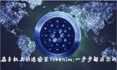 如何在手机上快速安装Tokenim：一步步解决你的疑