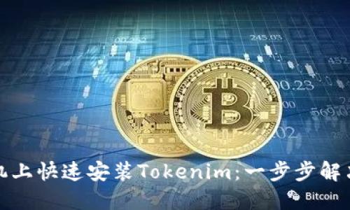如何在手机上快速安装Tokenim：一步步解决你的疑问