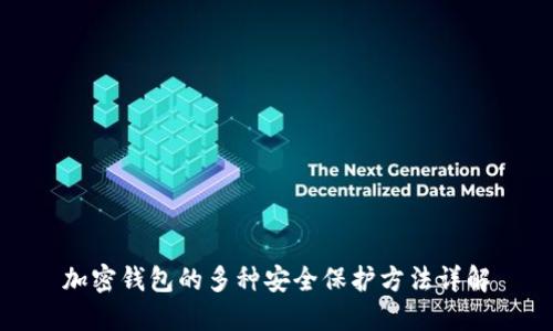 加密钱包的多种安全保护方法详解