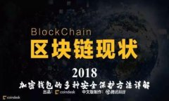 加密钱包的多种安全保护方法详解