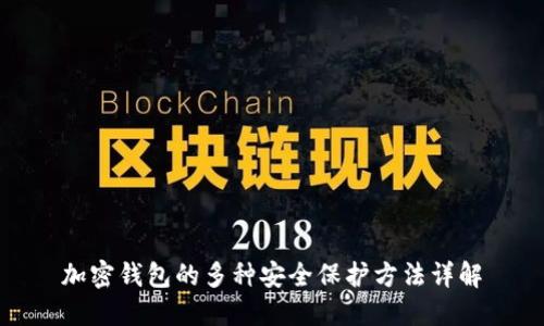 加密钱包的多种安全保护方法详解