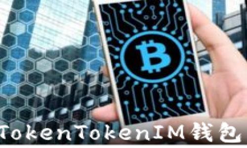 
火币如何顺利转账到TokenTokenIM钱包：详细步骤与注意事项
