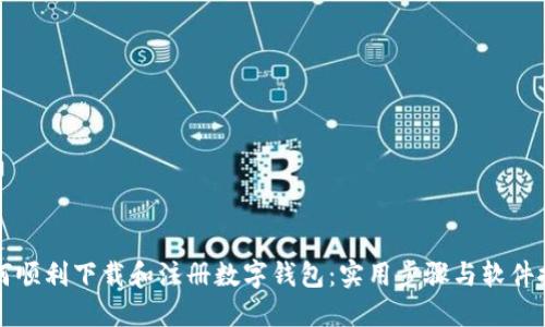 如何顺利下载和注册数字钱包：实用步骤与软件推荐